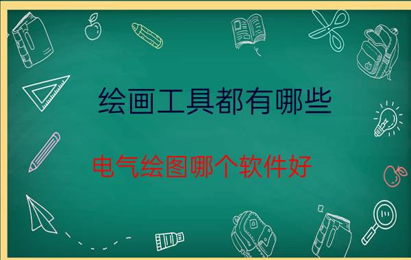 绘画工具都有哪些 电气绘图哪个软件好，是免费的？